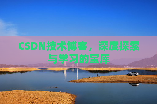 CSDN技术博客，深度探索与学习的宝库